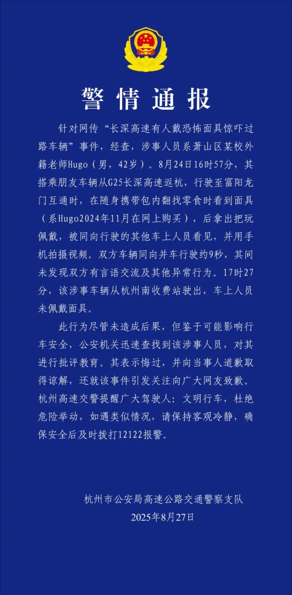 鸿岳资本配资 杭州交警通报“男子高速戴恐怖面具”
